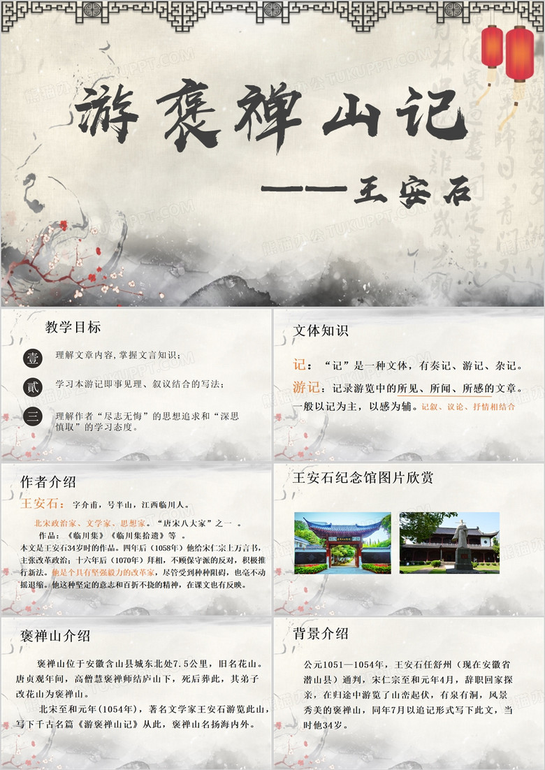 中国风游褒禅山记PPT模板