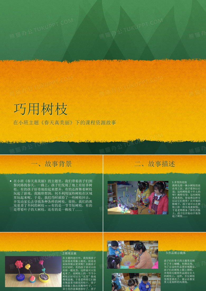 巧用树枝