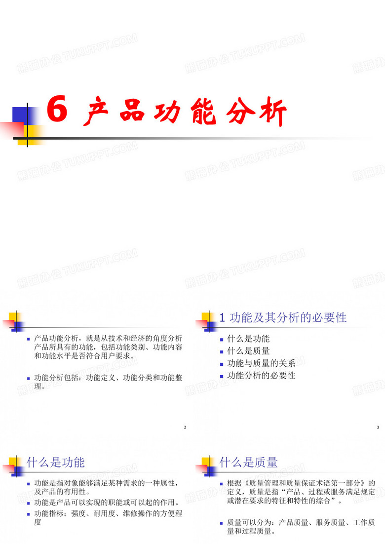 《产品研发》6 产品功能分析