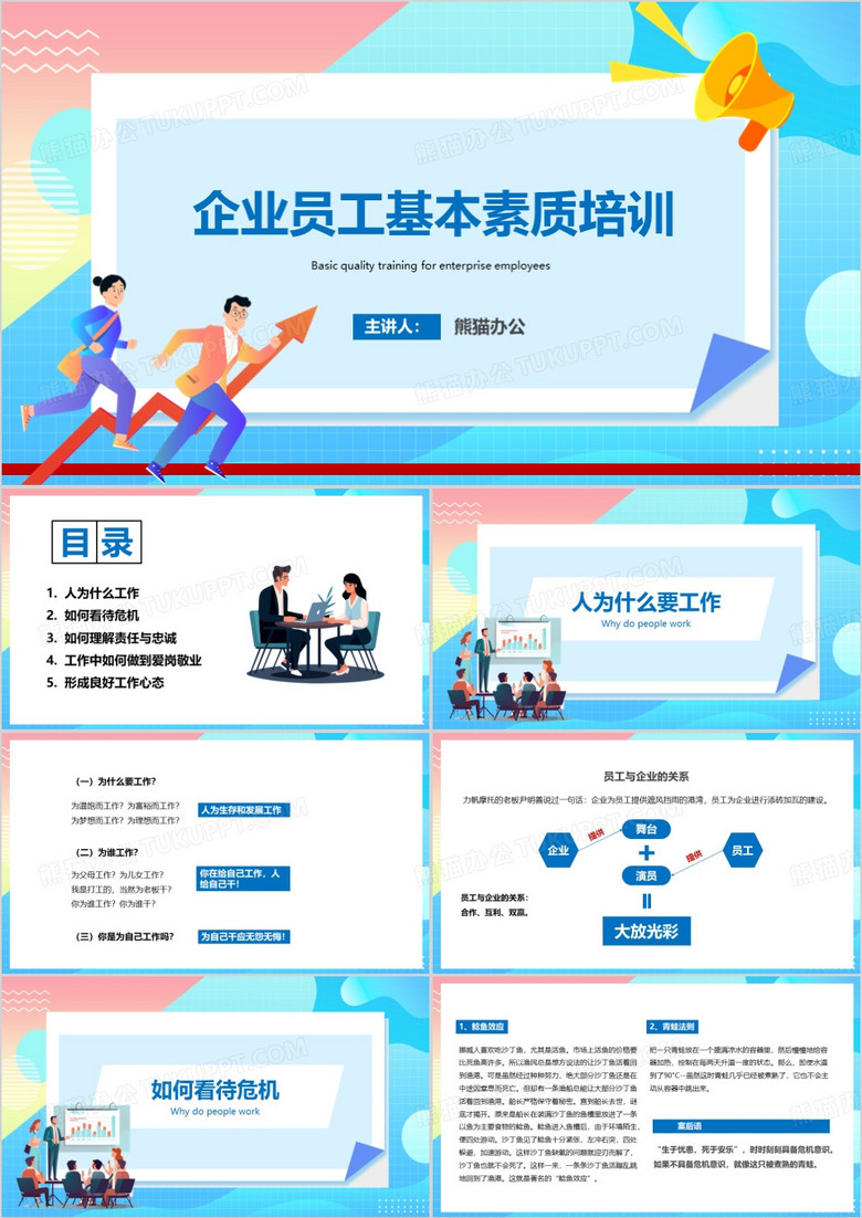 企业员工基本素质培训PPT模板