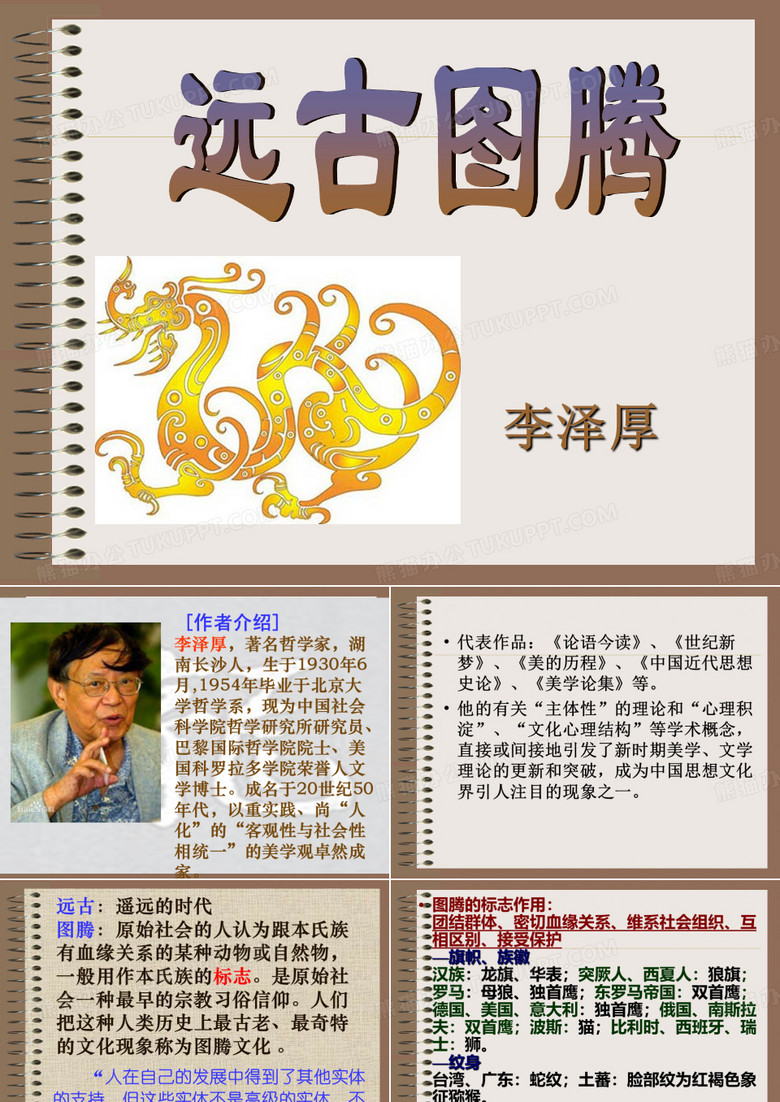 远古图腾