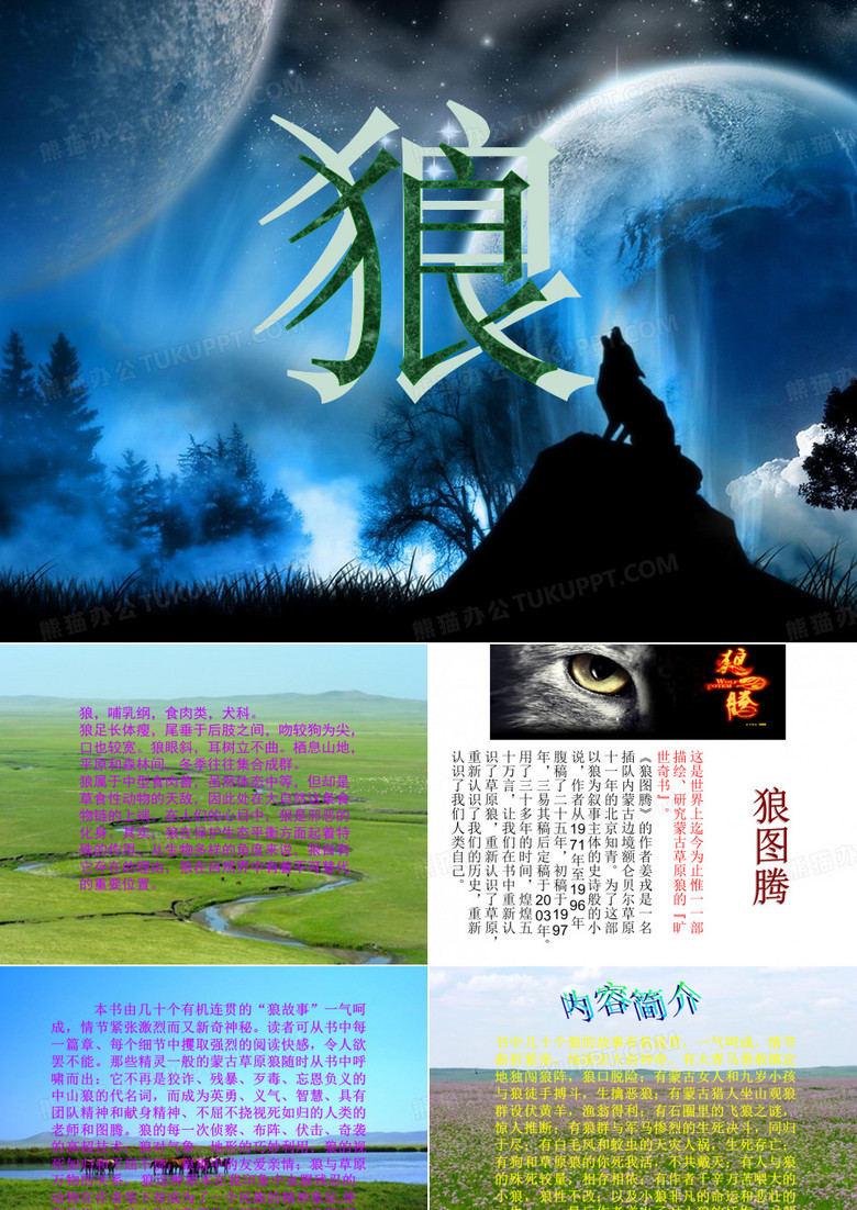 狼图腾