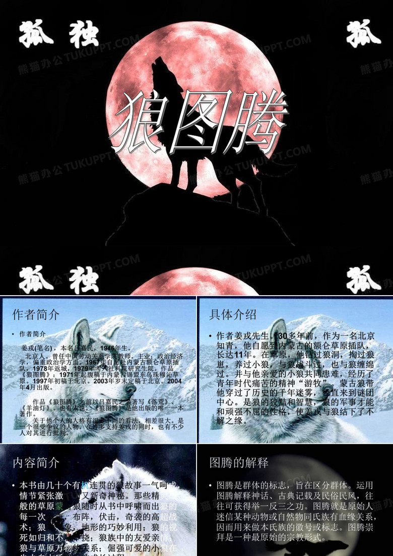 狼图腾