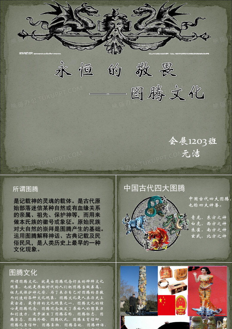 图腾文化