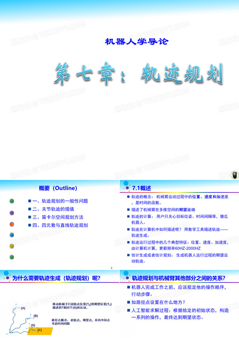 轨迹规划