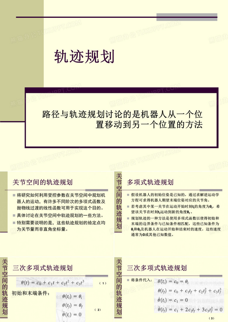 轨迹控制