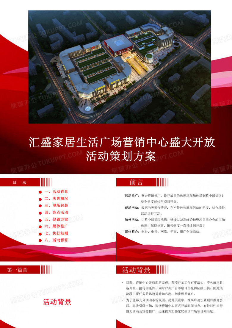 汇盛家居生活广场营销中心开放活动方案
