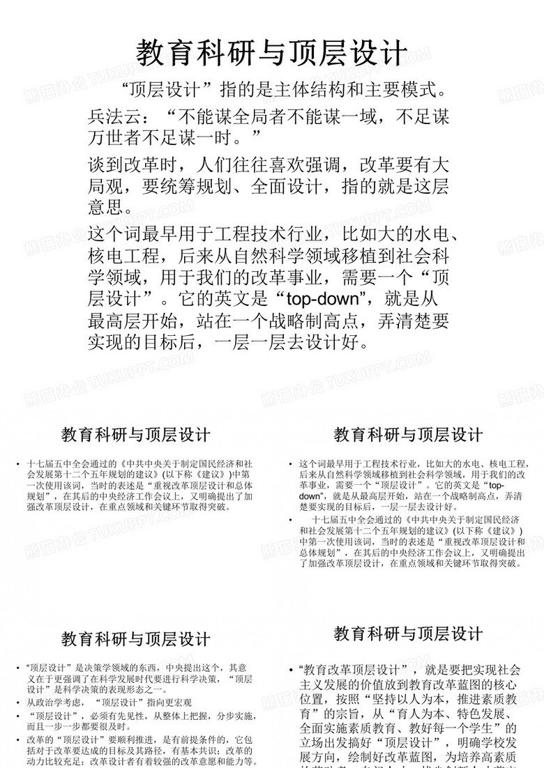 教育科研与顶层设计