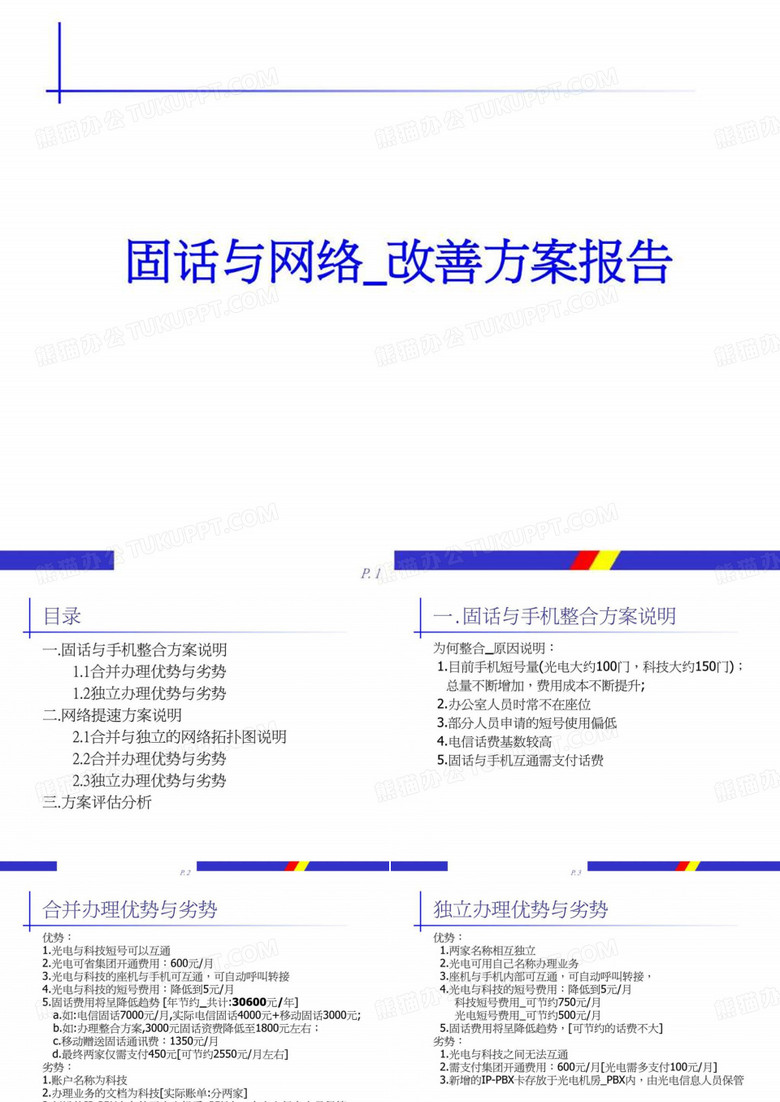固话与网络整改方案.ppt