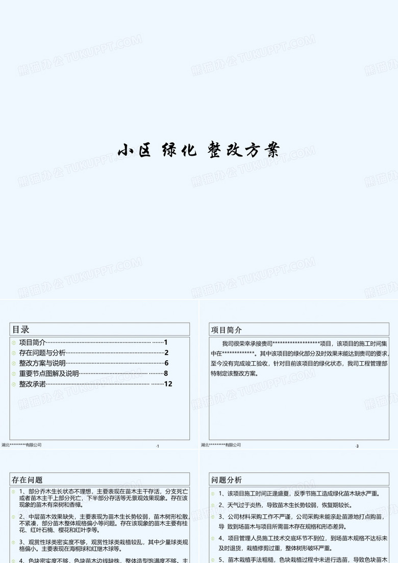 小区 绿化 整改方案 PPT