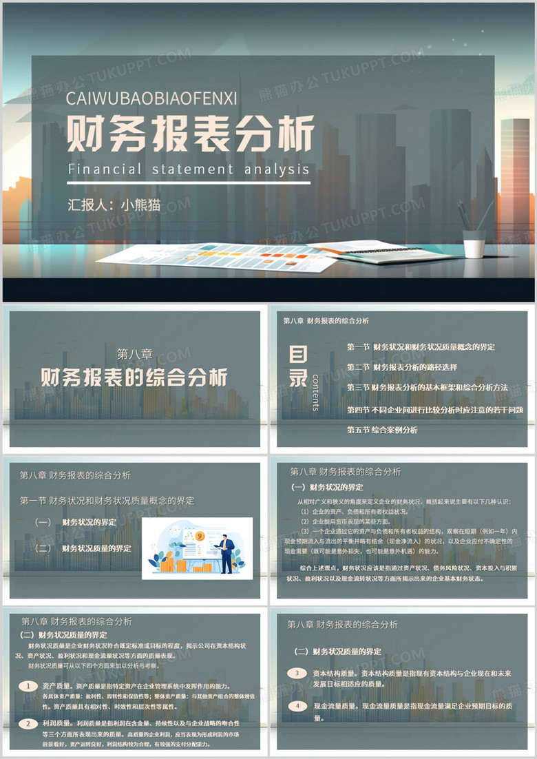 企业财务报表分析PPT模板