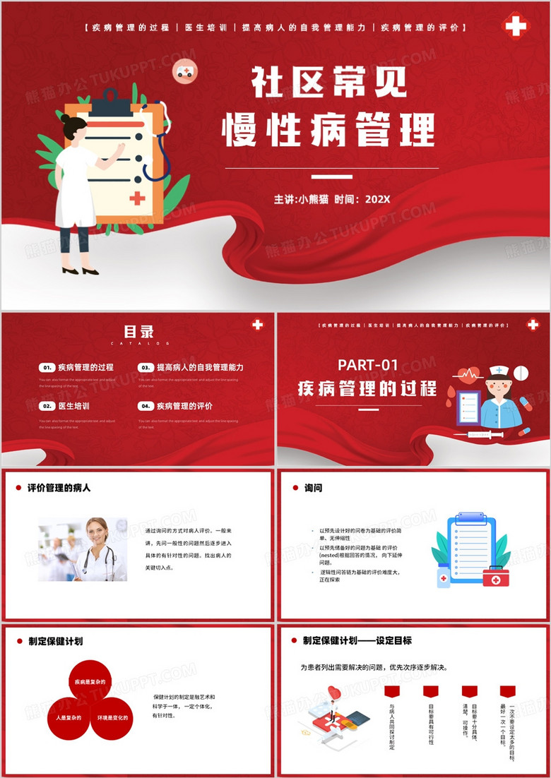 社区常见慢性病管理培训PPT模板