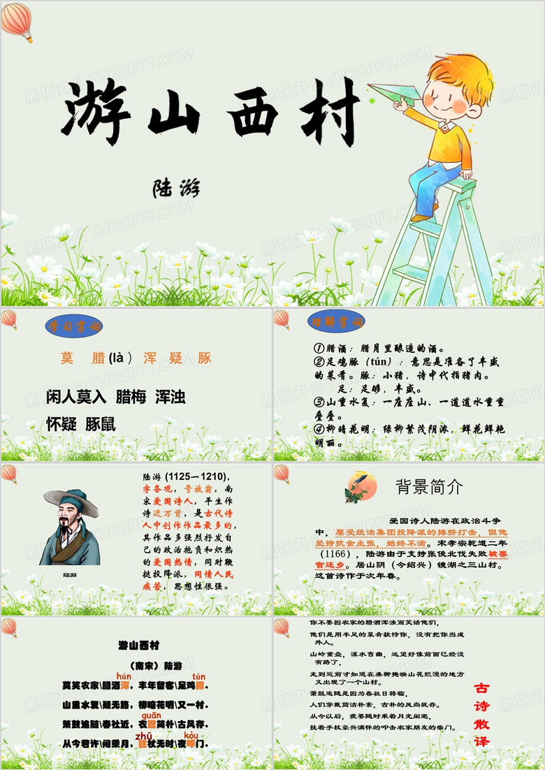 游山西村教育卡通PPT模板