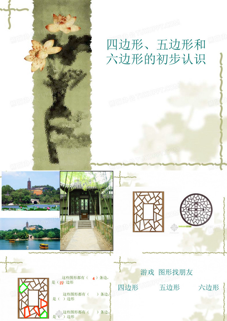四邊形、五邊形和六邊形的初步認(rèn)識