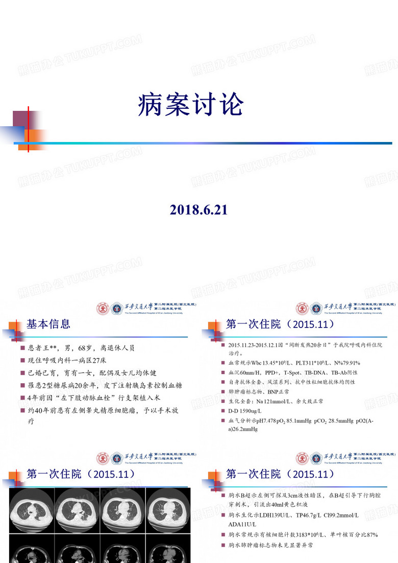 病案讨论