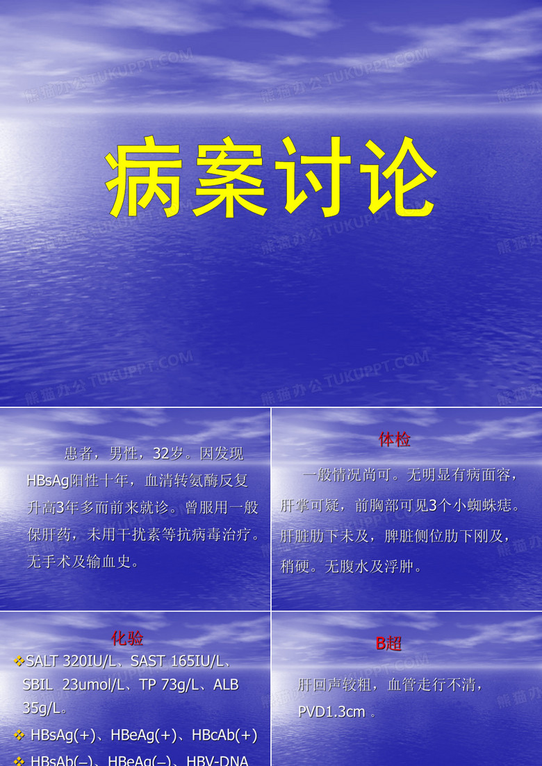 乙肝病案讨论