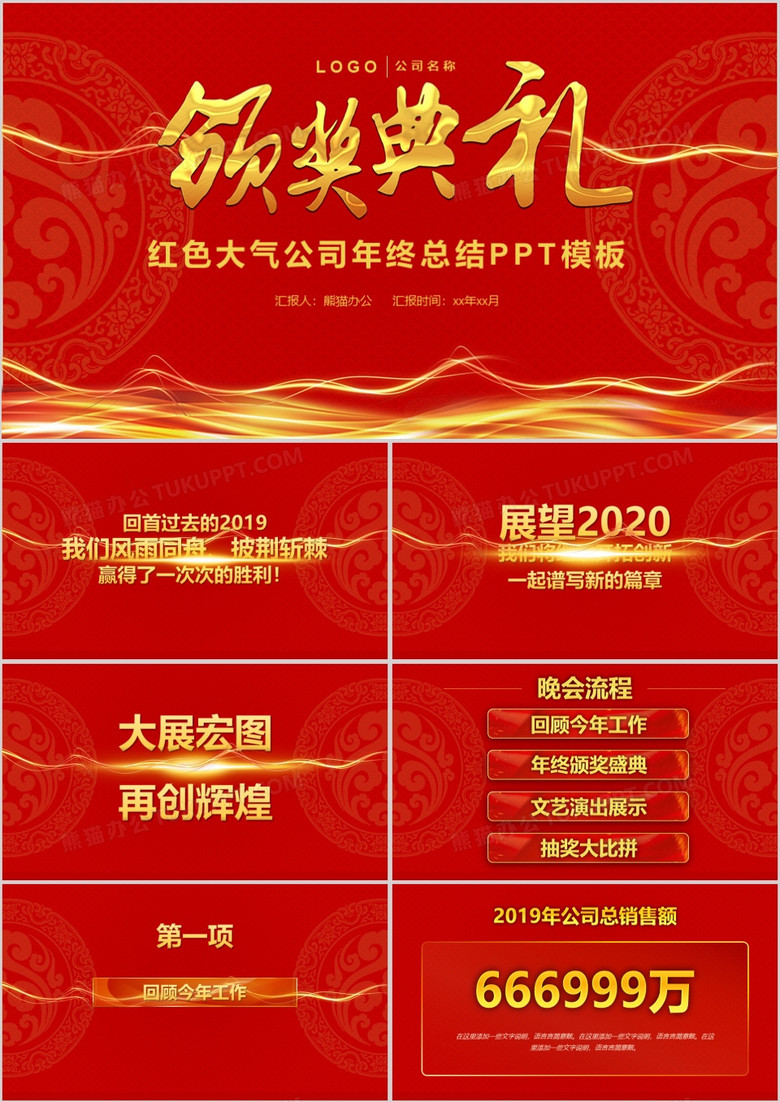 红色中国风公司年终总结颁奖典礼PPT模板