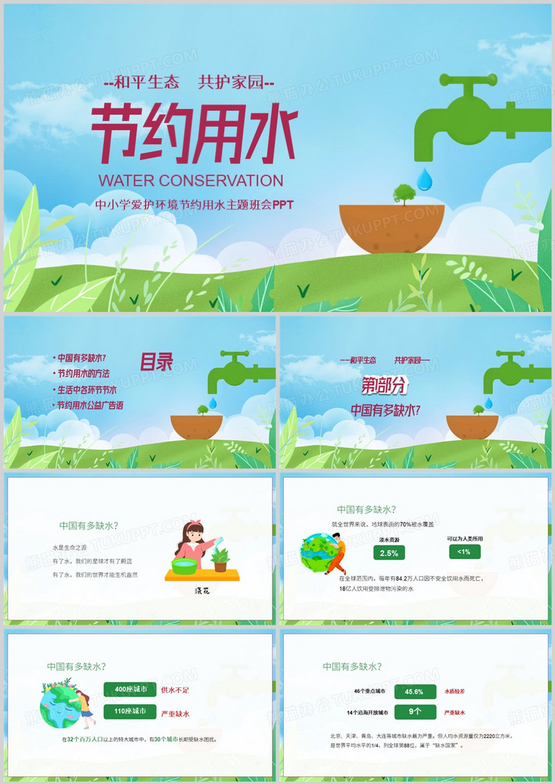 中小学节约用水保护环境主题课件PPT模板