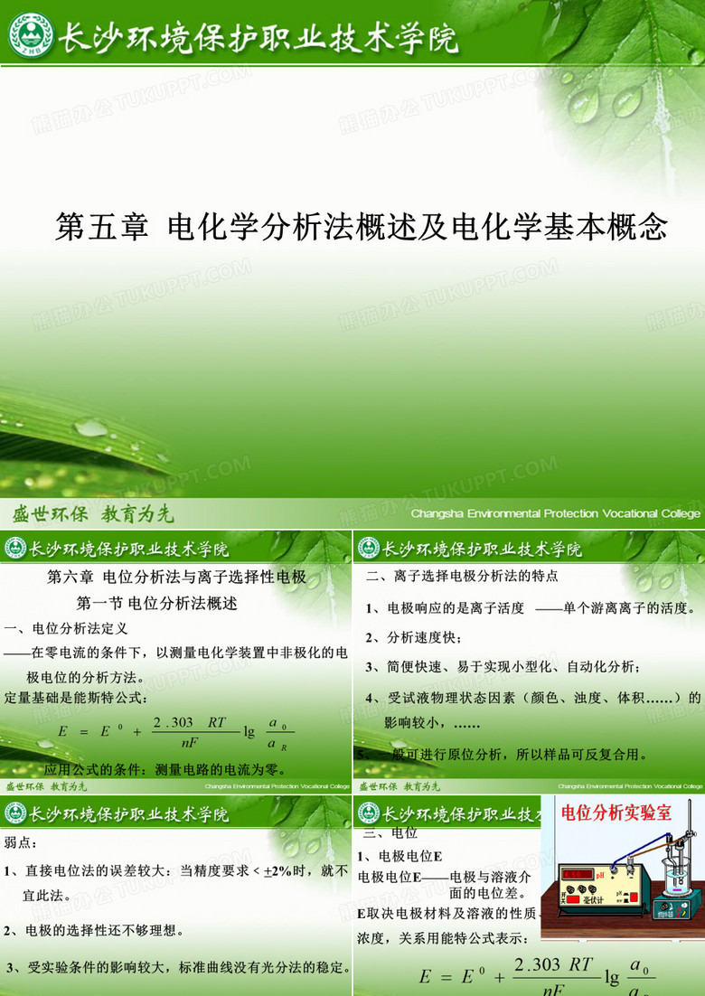 电化学分析法概述及电化学基本概念
