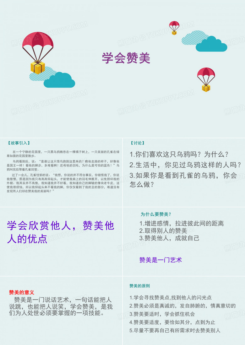 学会赞美