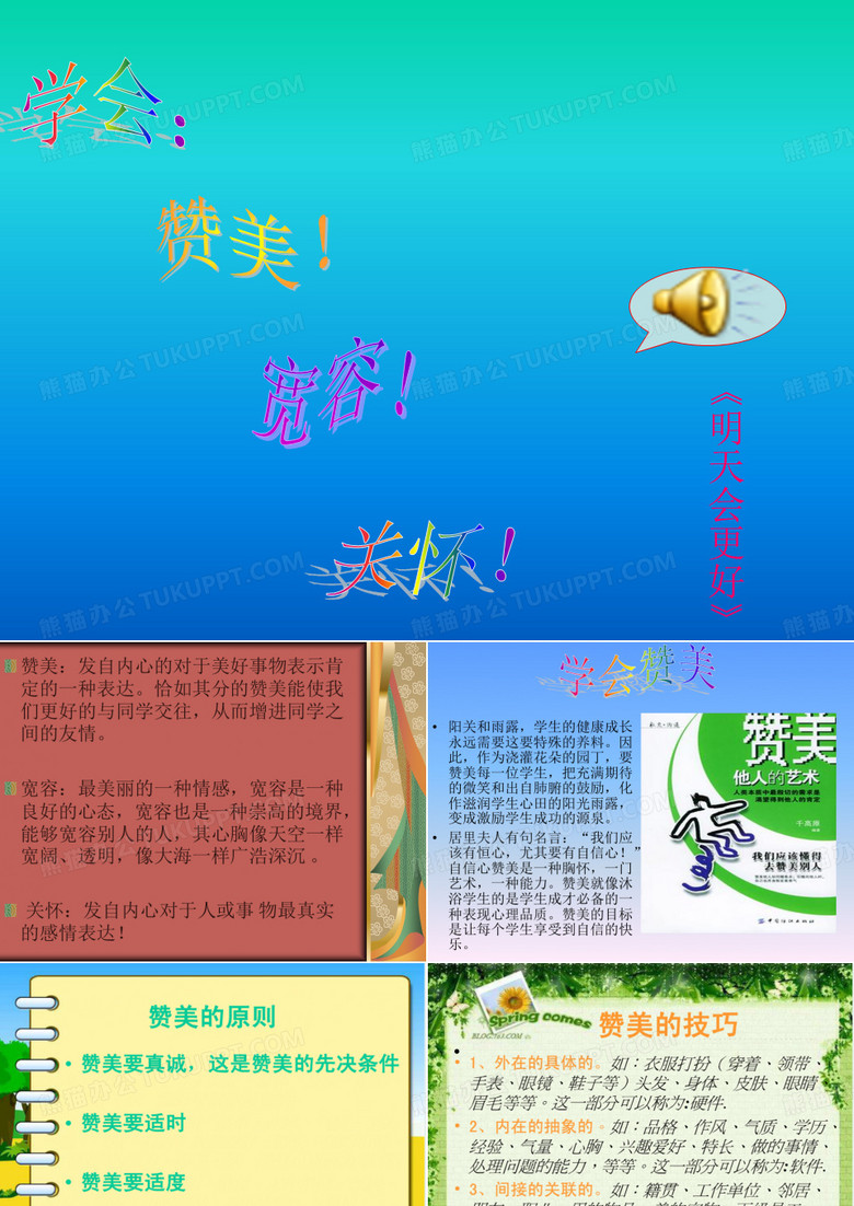 学会赞美、学会宽容、学会关怀