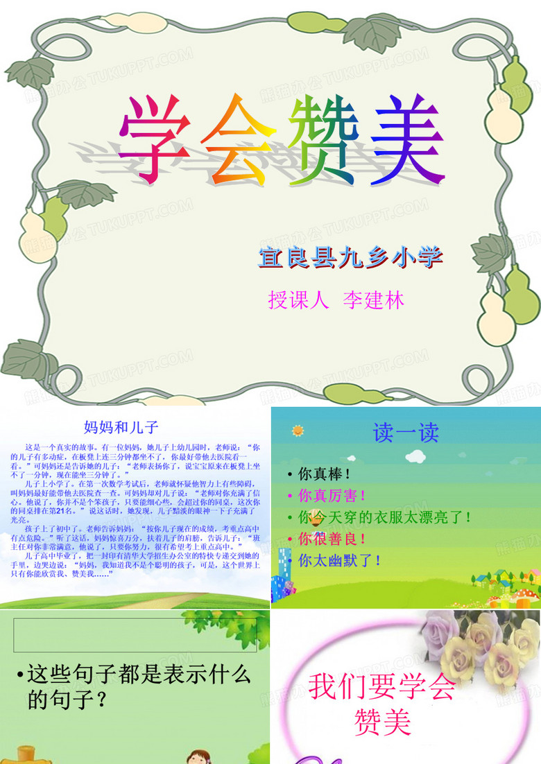学会赞美课件