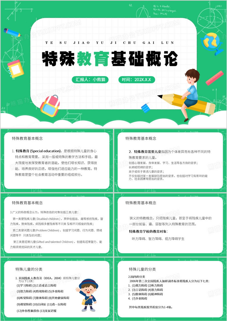 绿色卡通风特殊教育基础概论PPT模板