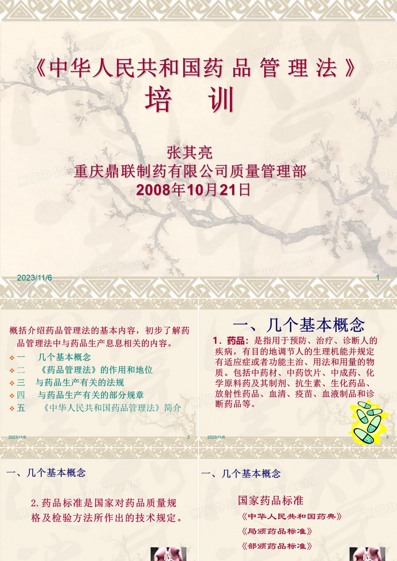 药品管理法培训