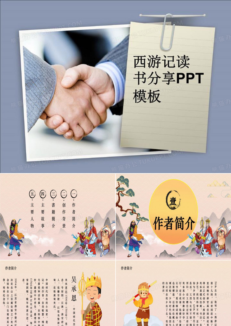 西游记读书分享PPT模板-PPT讲学