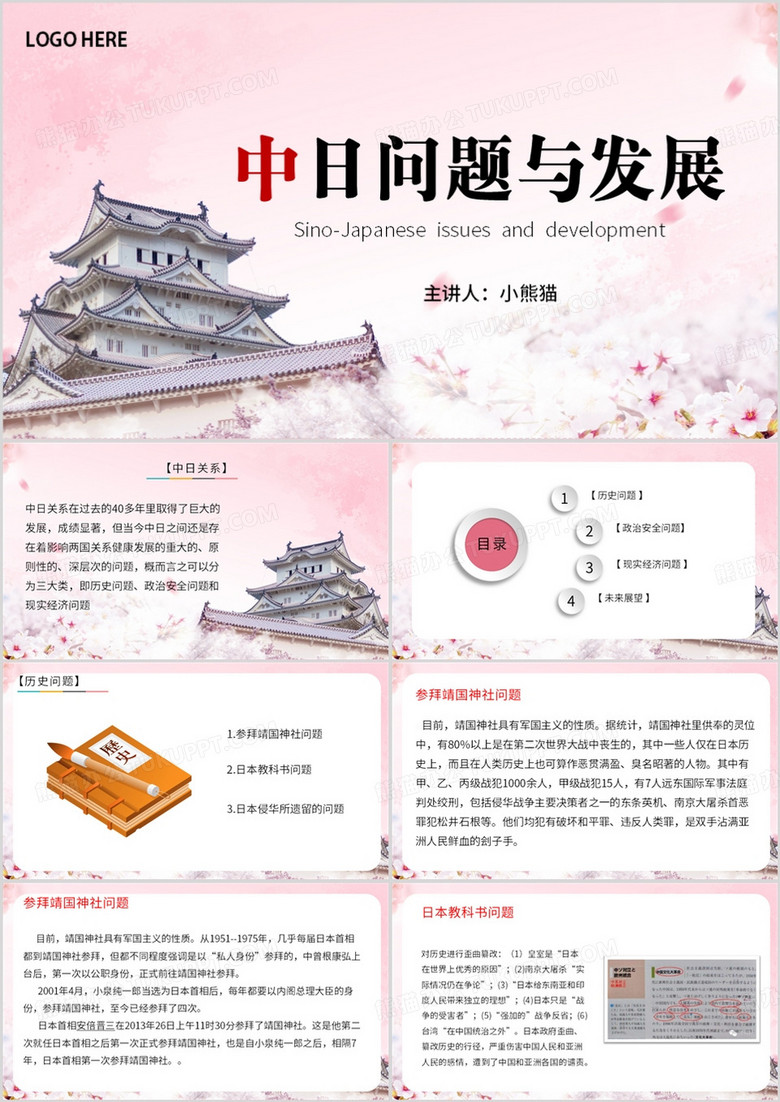 粉色简约风中日问题与发展PPT模板
