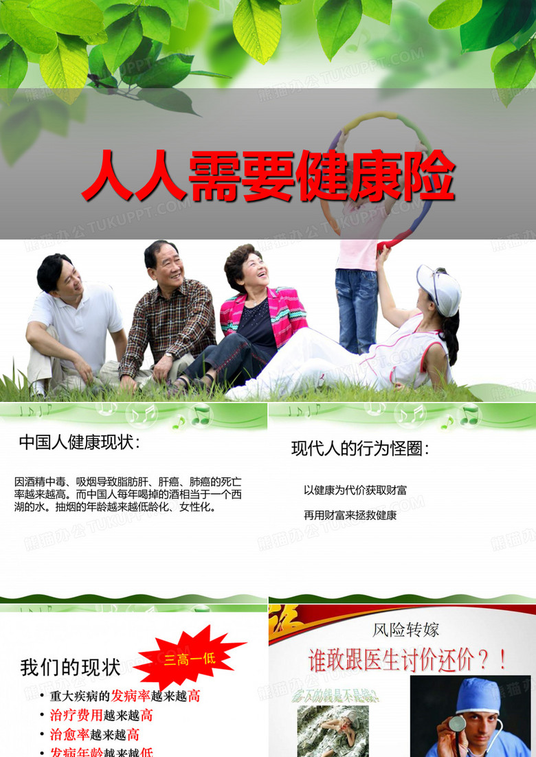 人人需要健康险