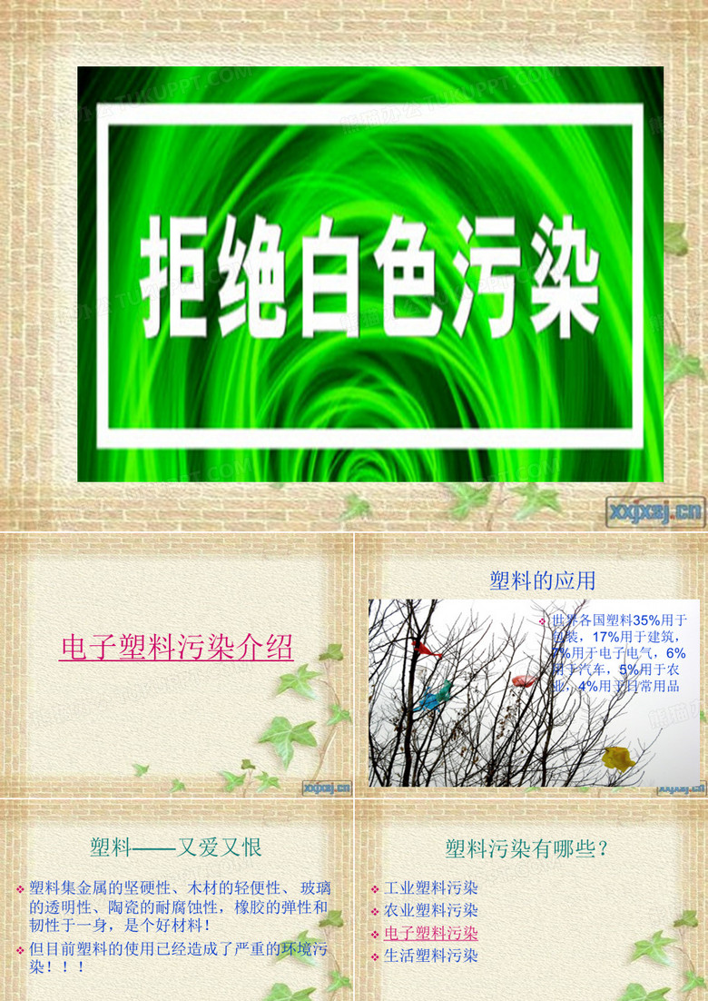 塑料的污染