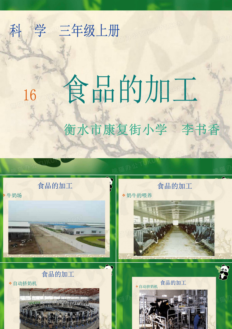 食品的加工