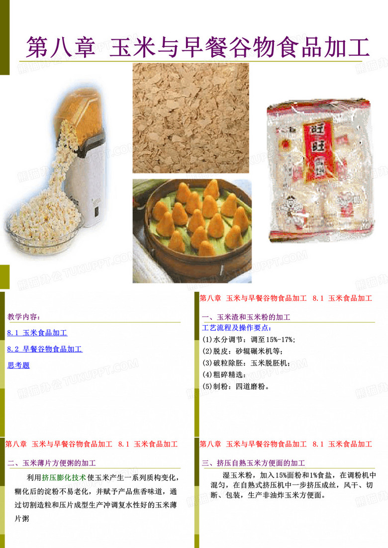 食品工艺-食品加工-玉米与早餐谷物食品加工