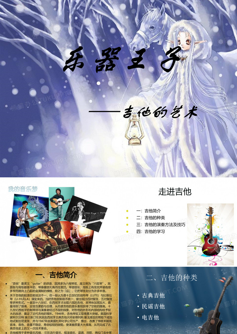 吉他介绍PPT--《乐器王子—吉他的艺术》