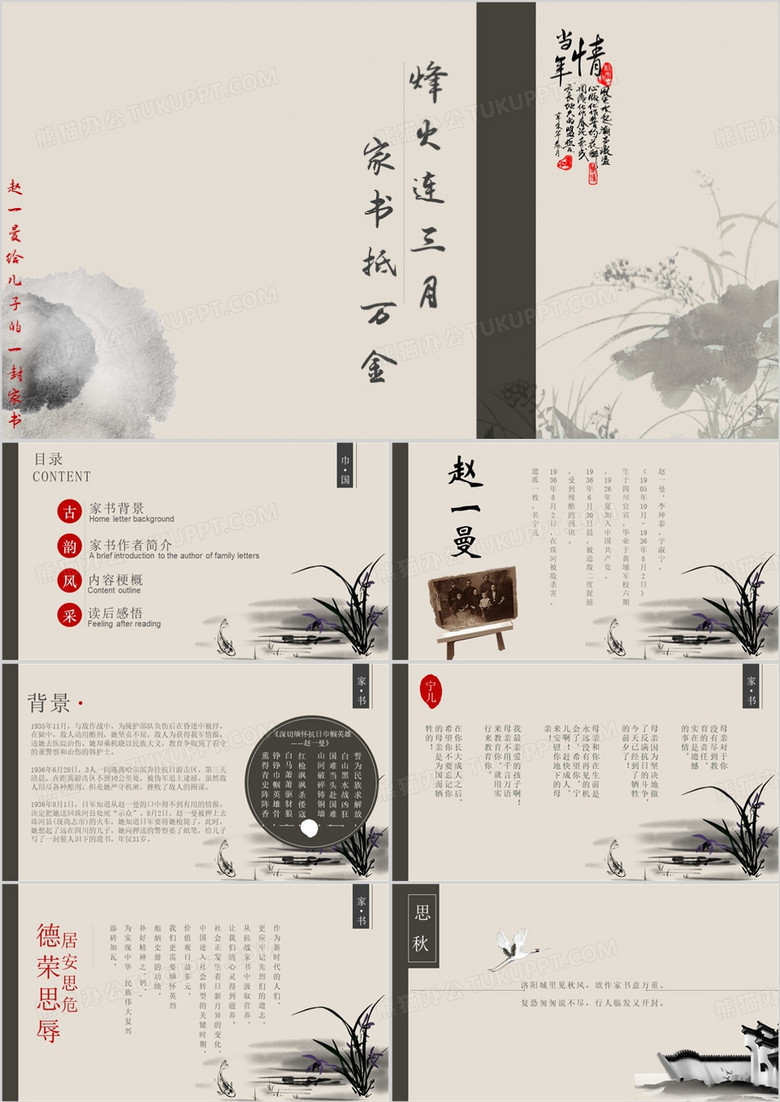 红色家书赵一曼PPT模板
