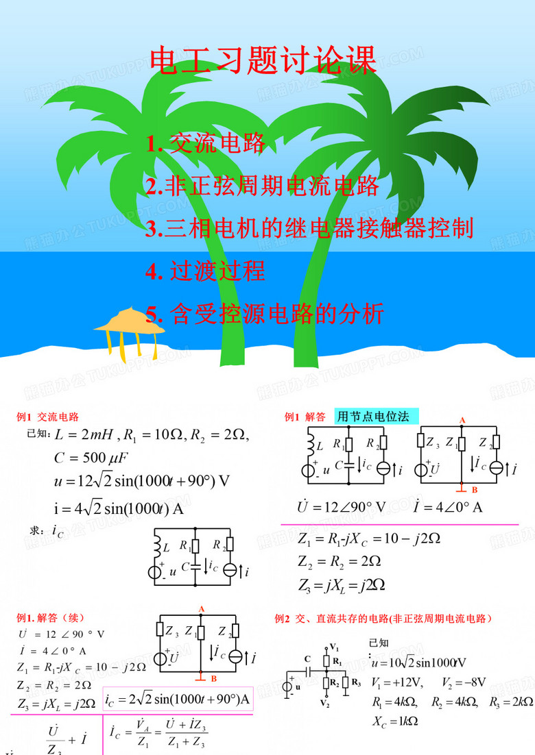 电工技术电子技术-电工习题讨论课