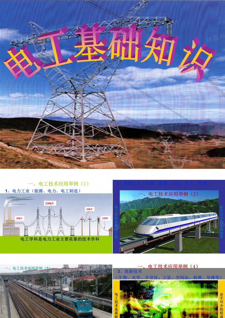 电工技术基础