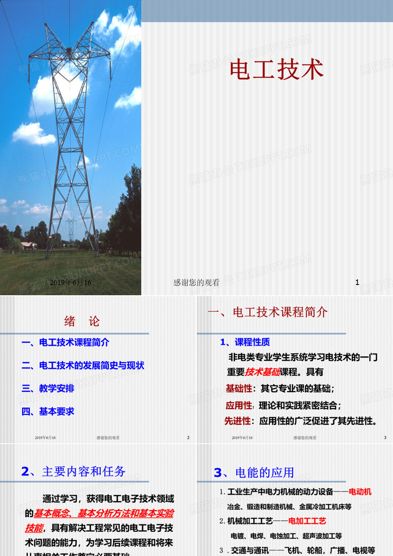 电工技术绪论