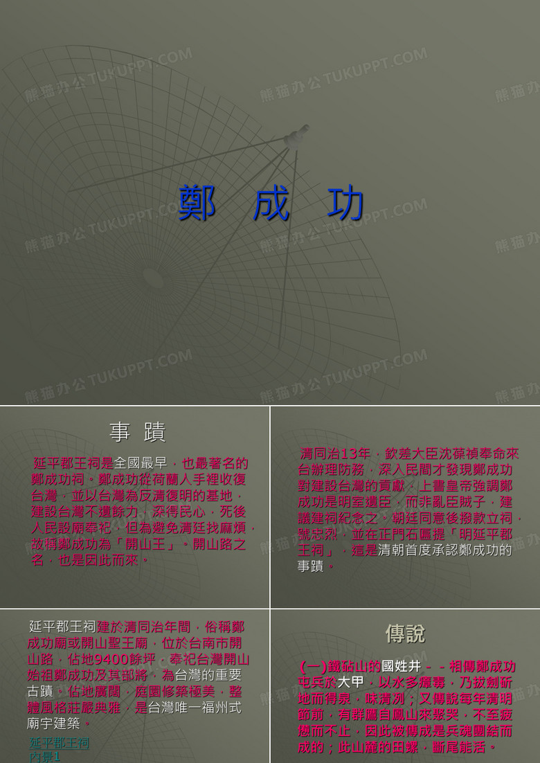 郑成功事迹