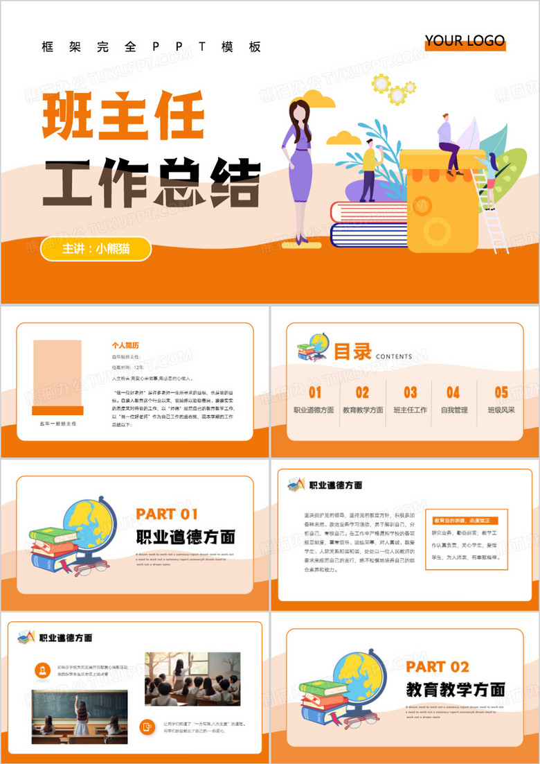 班主任期末工作汇报总结PPT模板