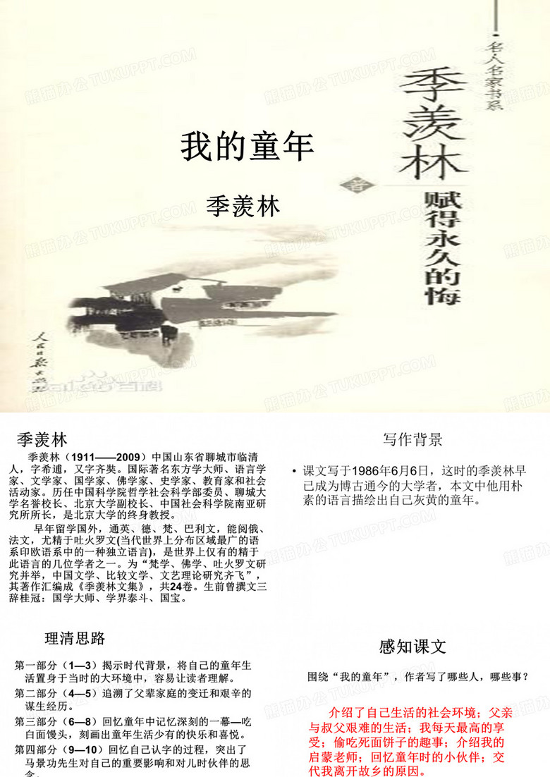 我的童年-季羡林