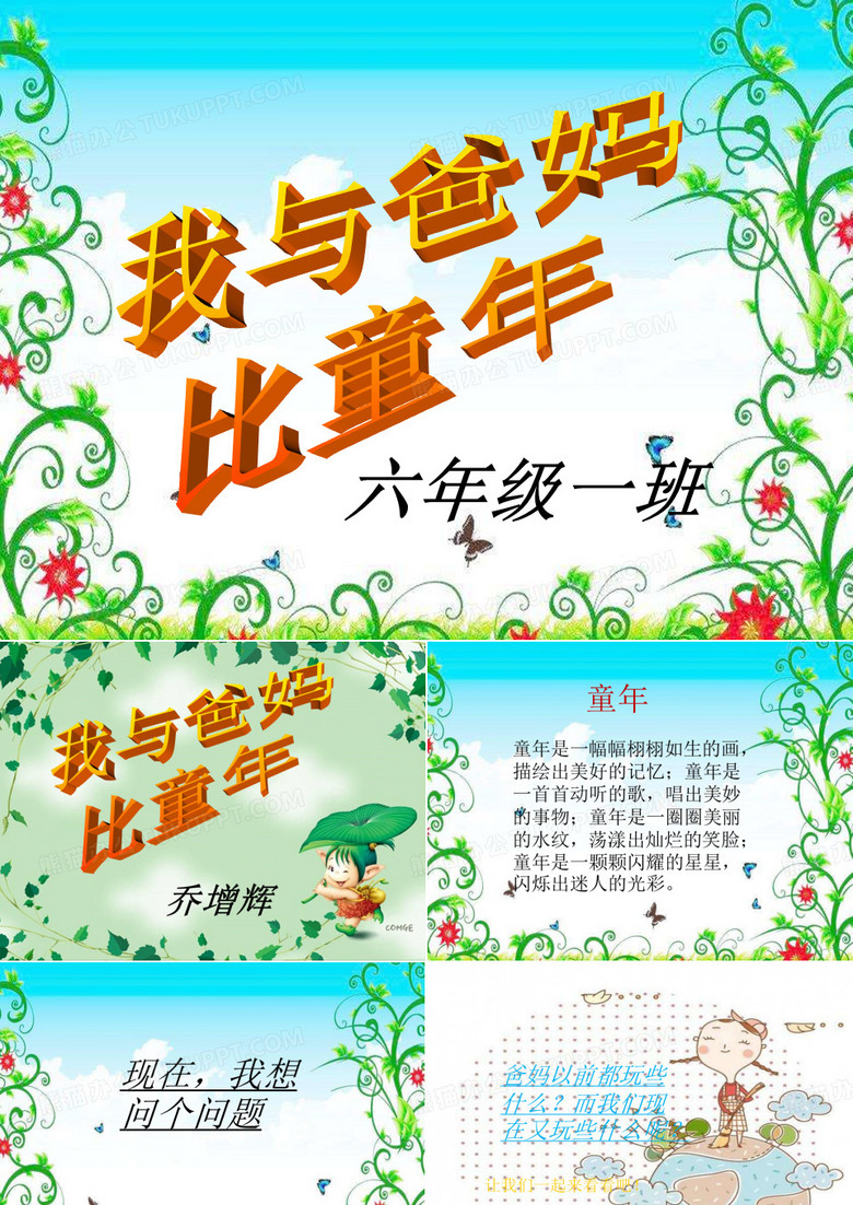 我与爸妈比童年