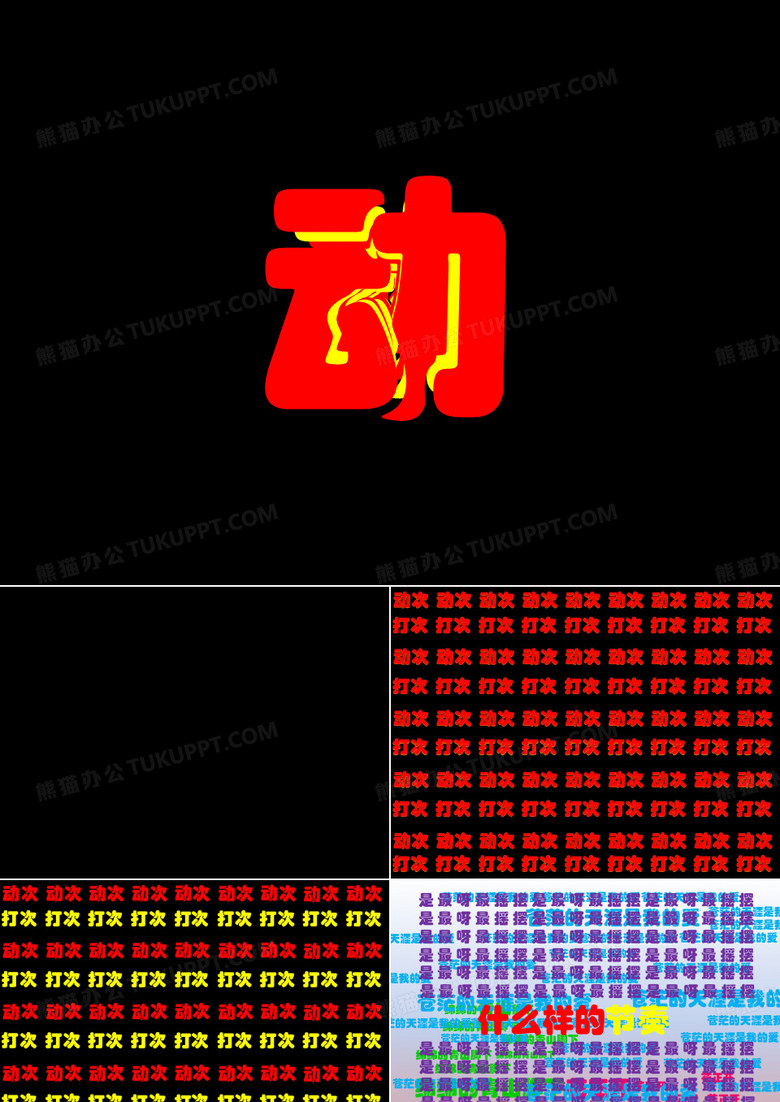 最炫民族风舞动的汉字