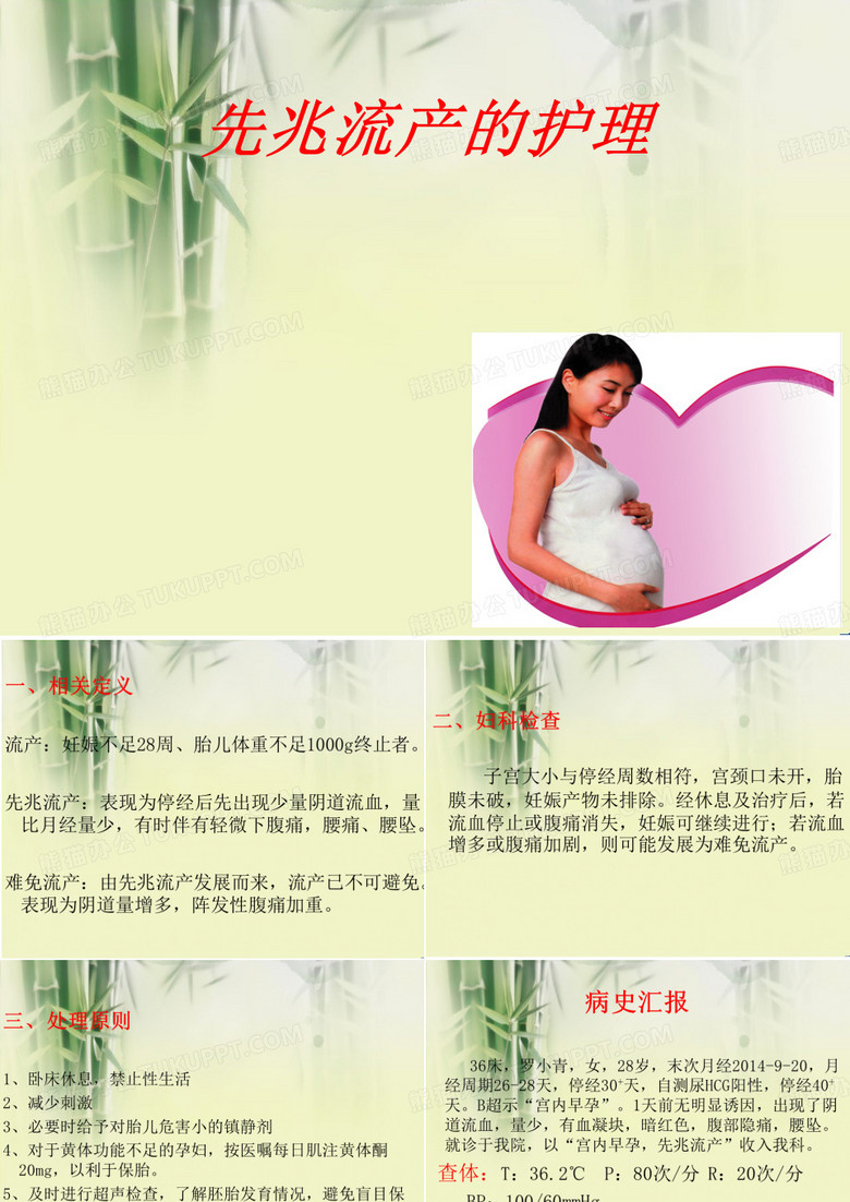 先兆流产的护理