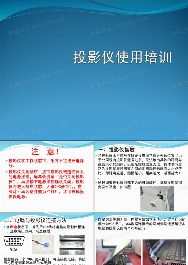 投影仪使用培训.