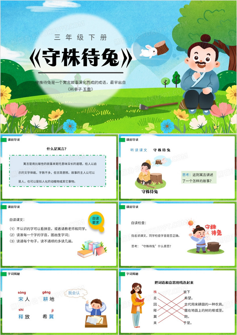 卡通风三年级下册寓言故事守株待兔PPT模板