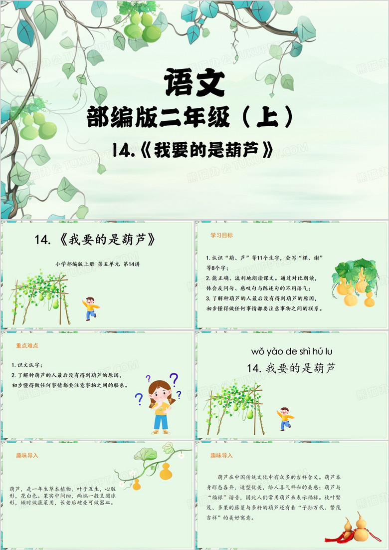 绿色卡通风我要的是葫芦PPT模板