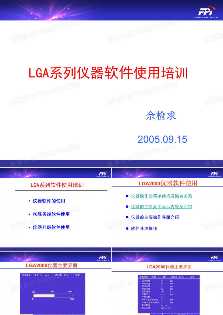 LGA 软件使用培训