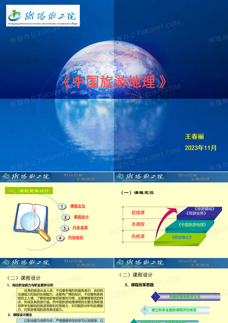 旅游地理说课